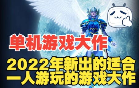 【单机游戏】2022年新出的10款最适合一个人游玩的单机游戏大作!游戏杂谈