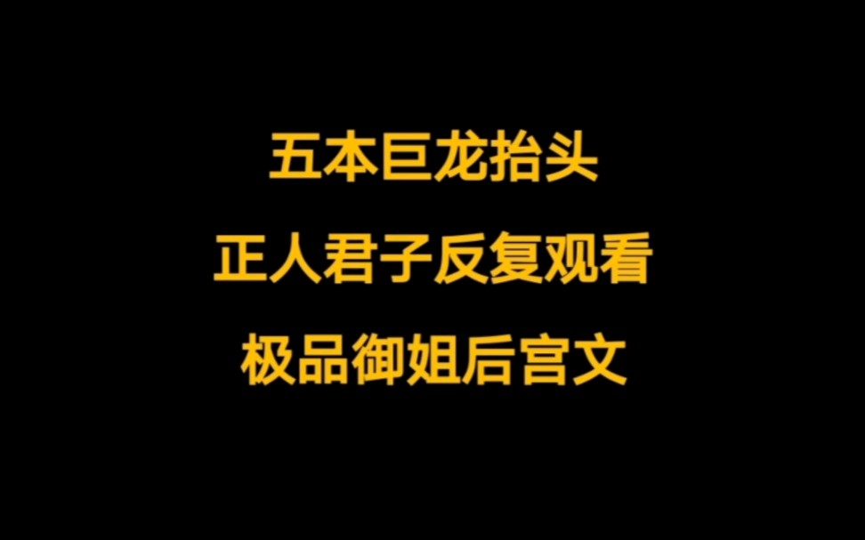 五本食肉系小说推荐,正人君子喜欢反复观看的仙侠后宫文,菜鸟女侠,清冷仙子,腹黑魔女,推倒果断……哔哩哔哩bilibili