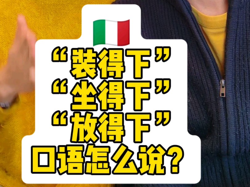 “装得下,坐得下,放得下”意大利语口语高频表达怎么说?哔哩哔哩bilibili