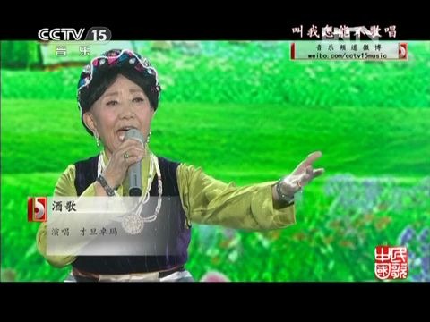 [图]《酒歌》演唱：才旦卓玛