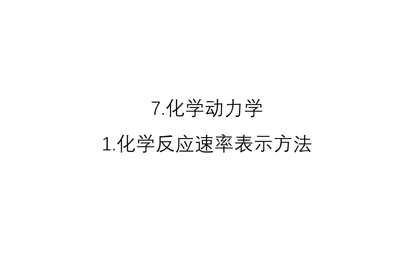 [图]7.化学动力学--1.化学反应速率表示方法