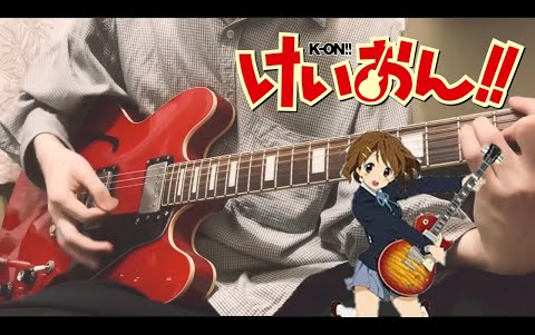 [图]わたしの恋はホッチキス（唯はなうたVer.) /平沢唯 （Guitar Cover）