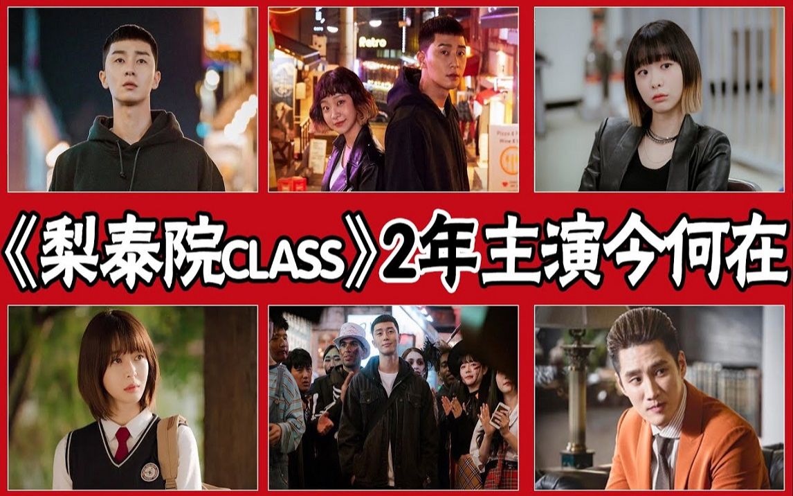 [图]《梨泰院class》开播两年，主演个个成顶流，拍摄地如今却成致命景区，事故真相背后令人唏嘘！