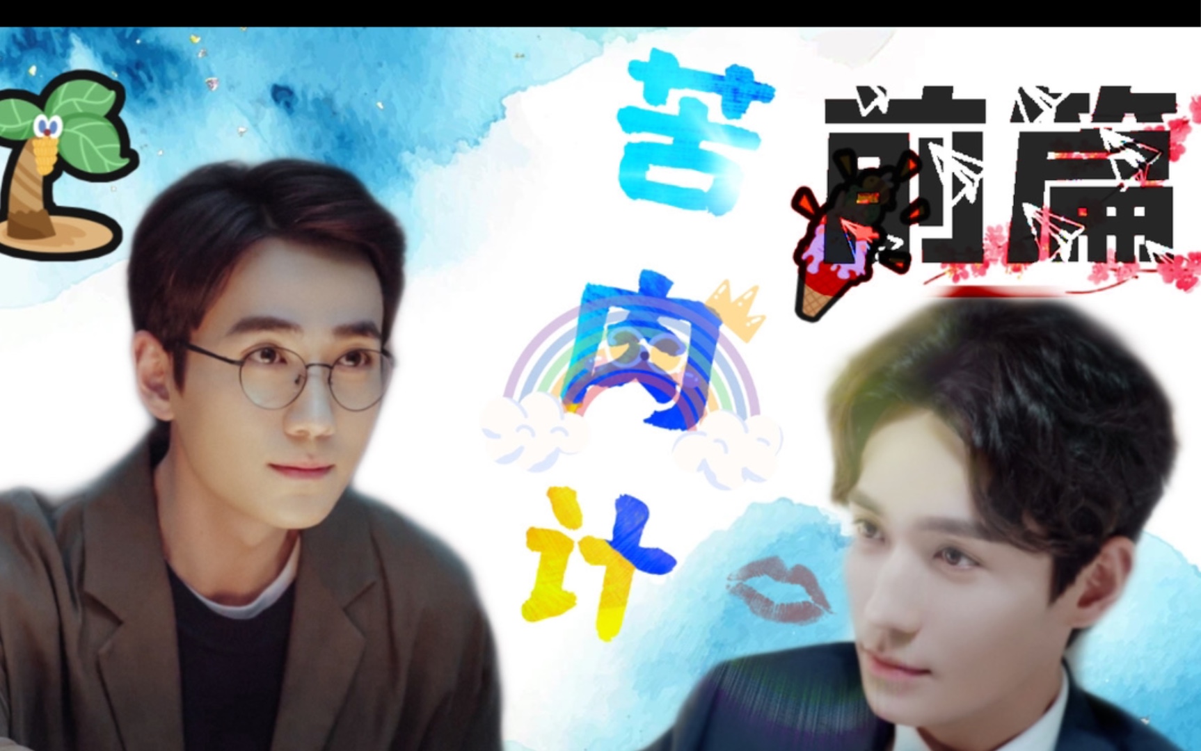 【朱一龙水仙/巍生素】苦肉计 1 前篇【沈巍×罗浮生】有原则攻×对