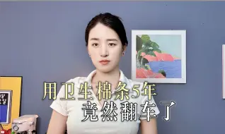 Download Video: 给所有使用卫生棉条的姐妹一个忠告