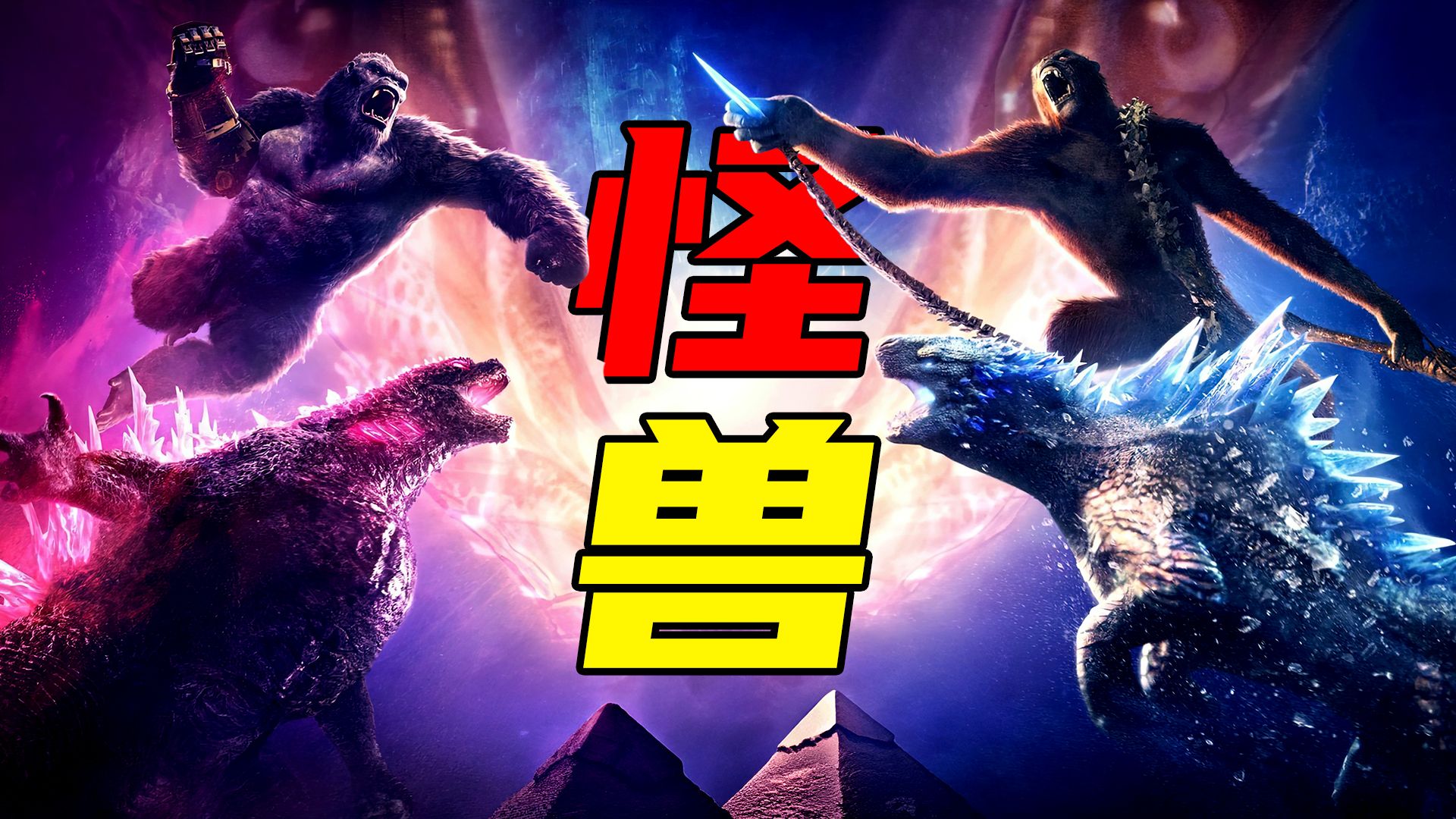 《哥斯拉大战金刚2:帝国崛起》怪兽大乱斗,毁天灭地!