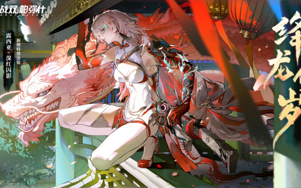 战双帕弥什 露西亚-深红囚影 绛龙佑岁