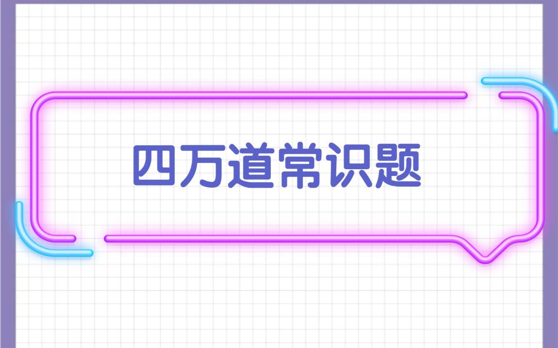 [图]怒刷40000道公考常识题 收藏磨耳~ （更新中 每p1000道)