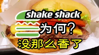 Descargar video: 曾经超火爆的shake shack汉堡，为何不香了？