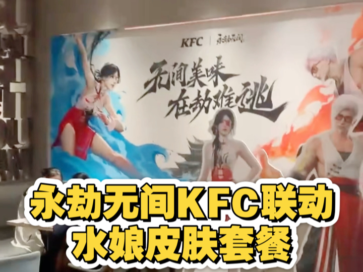 KFC阿姨:永什么劫?无什么间?永无周边.电员小姐姐:无间儿周边拿着吧你!网络游戏热门视频