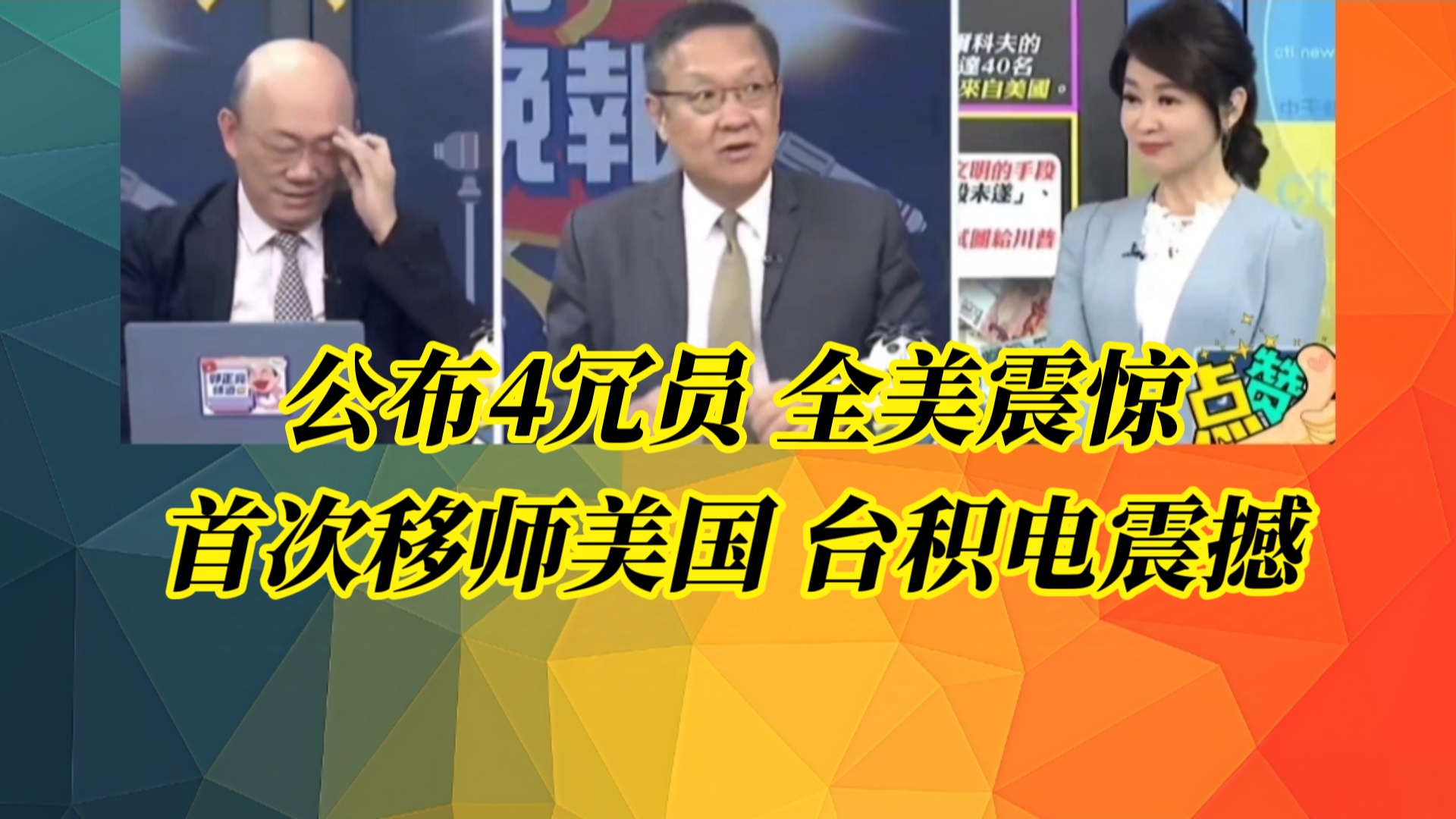 公布4冗员 全美震惊！郭正亮: 恐会是超级大斗争！暴力裁员吓坏人 马斯克震撼公布美联邦政府目标名单！｜首次移师美国 台积电震撼！-账号已注销 ...
