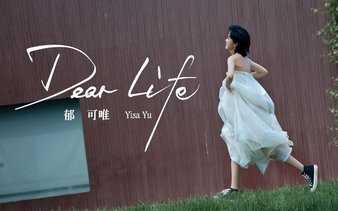 [图]【Official MV】Dear Life - 郁可唯