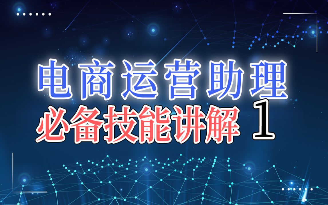 [图]电商小白成为电商运营助理必备技能详细讲解，如何收集数据，如何报名活动，