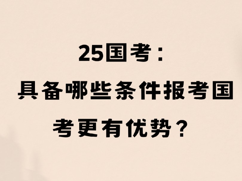 25国考:具备什么条件报国考更有优势?哔哩哔哩bilibili