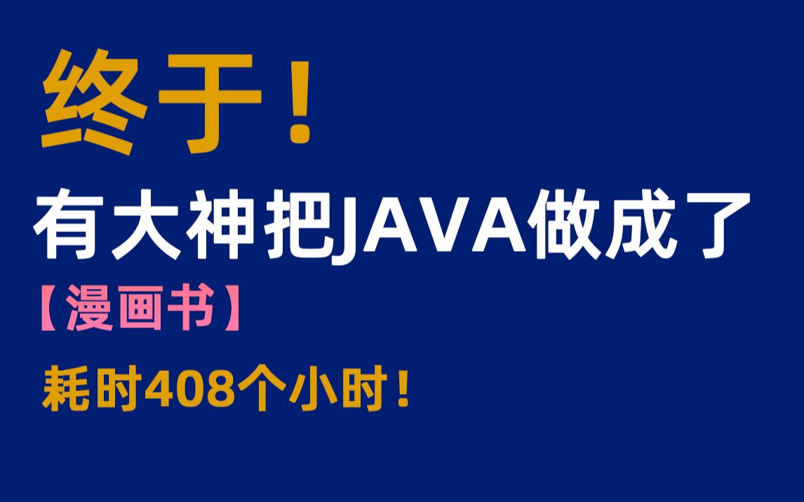 [图]【JAVA零基础入门】终于！有大神把java做成了《漫画书》耗时408小时！