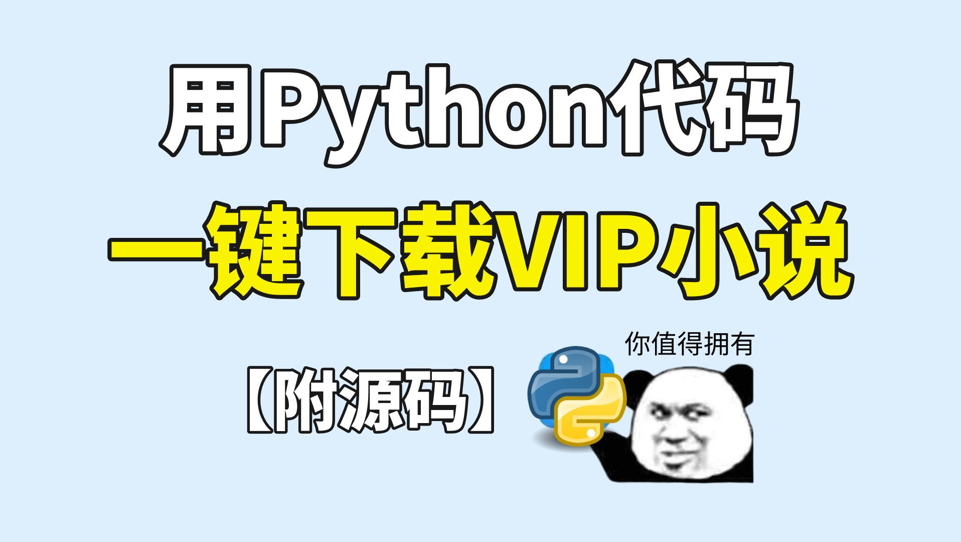 白嫖VIP小说不香吗?用Python代码三个步骤下载全网付费小说并保存为TXT,小白也能学会!Python爬虫,付费小说白嫖哔哩哔哩bilibili