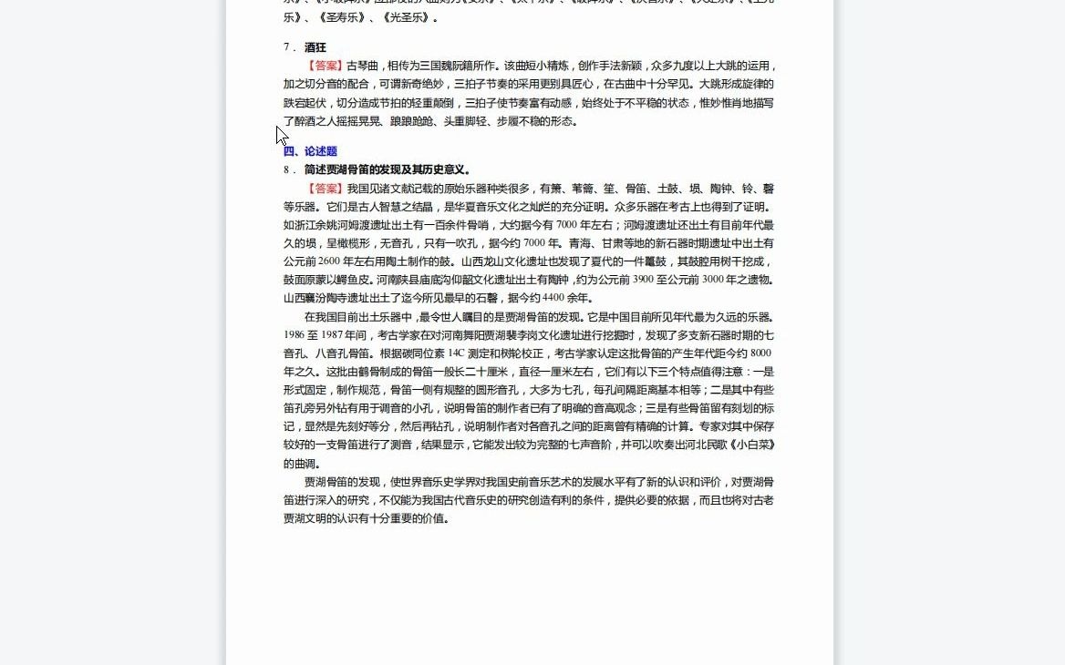 [图]F832009【复试】2023年中央音乐学院歌剧艺术指导《复试主科之中国音乐通史简编》考研复试仿真模拟5套卷