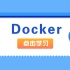 【2020最新】Java程序员进阶：docker