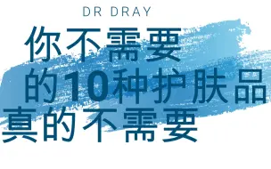 Download Video: DrDray你不需要的10种护肤品