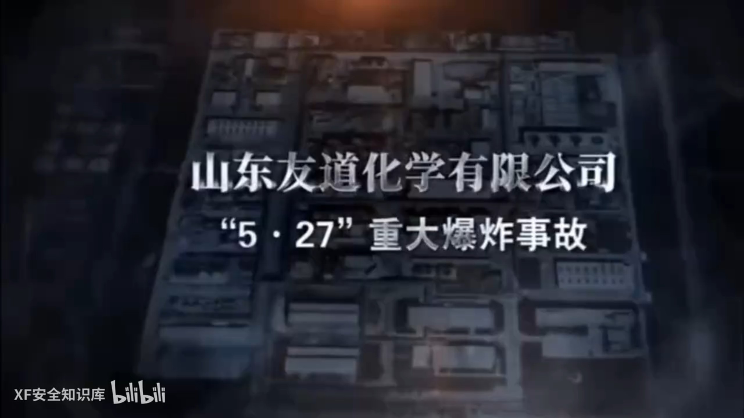 山东友道化学有限公司5.27重大爆炸事故调查报告教育警示片