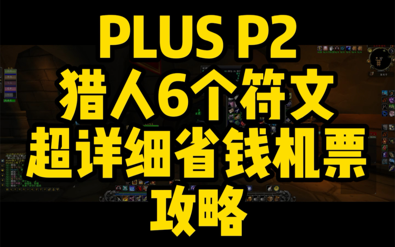 魔兽世界plus p2猎人全符文超详细超省钱攻略哔哩哔哩bilibili魔兽世界