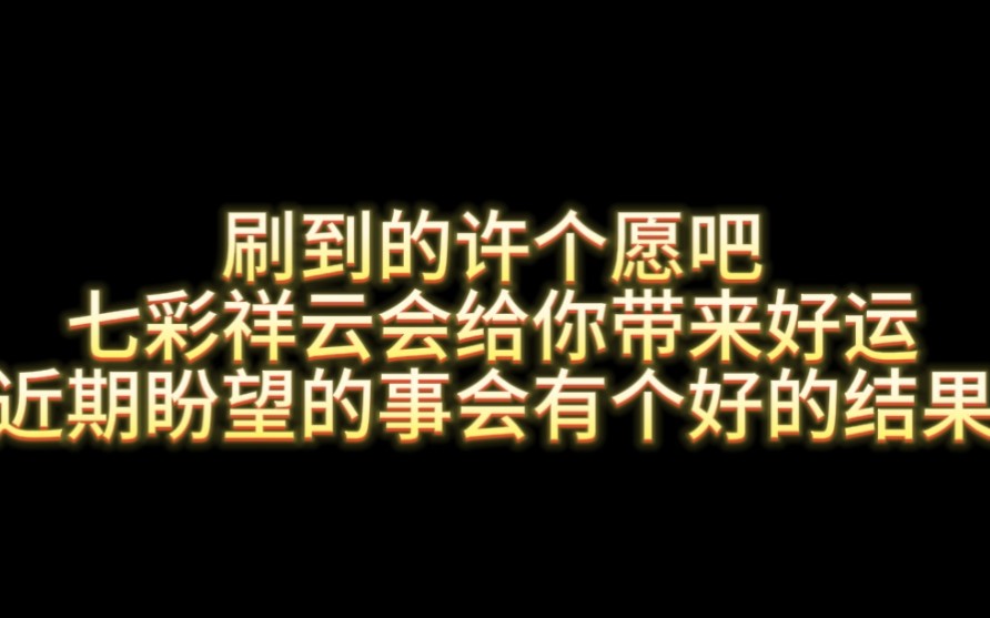 大数据不会乱推的 当你刷到这七彩祥云的时候 说明你的好运已在派送中 记得关注三连领取好运吧哔哩哔哩bilibili