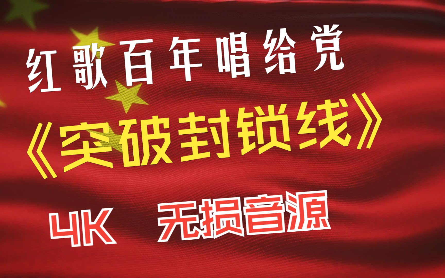 红歌百年唱给党 - 长征篇 -《突破封锁线》 4K 无损