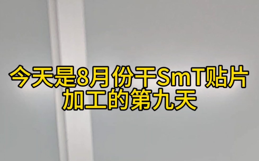 smt贴片加工工厂日常实拍,诚招操作员哔哩哔哩bilibili