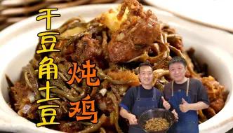 Tải video: 干豆角土豆炖鸡|鸡块千万别焯水 放豆角土豆的时间最关键