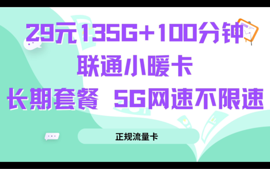 【超值福利】联通20年长期套餐!135g通用流量 100分钟通话仅需29元!