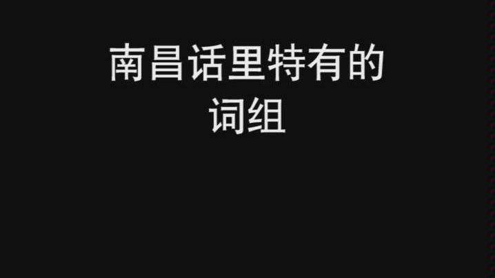 南昌话里特有的词组!有没有第二集,就看你们补充的全不全咯…另外:听说你们喜欢黄老师这张脸,不太习惯光看嘴,那好吧,黄老师继续献丑啦…哔哩...