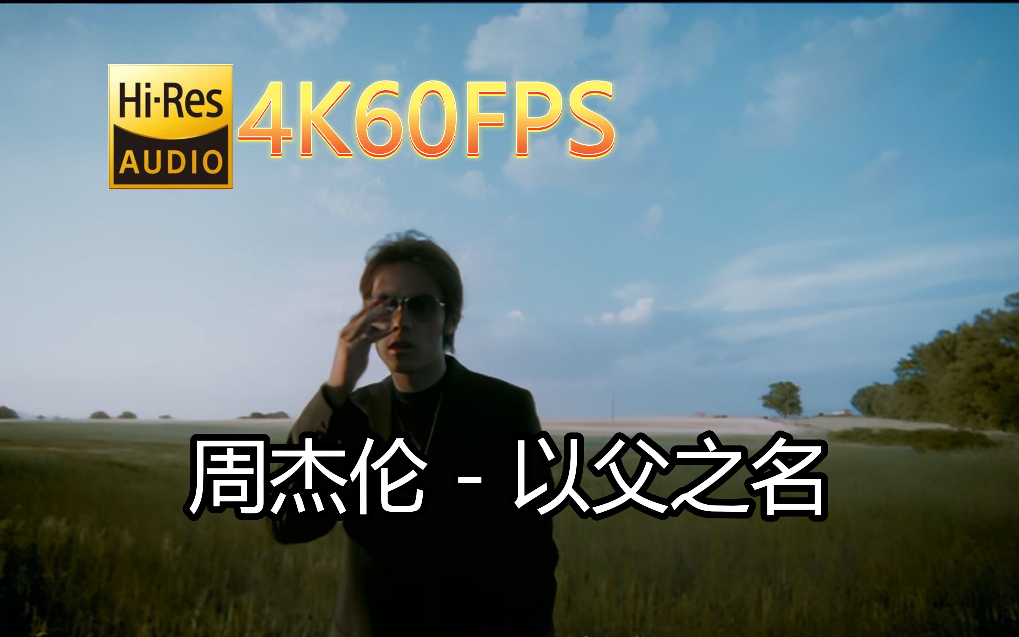 [图]周杰伦-以父之名(无损音质4K60MV)[中文字幕]Hi-Res(FLAC24/48)