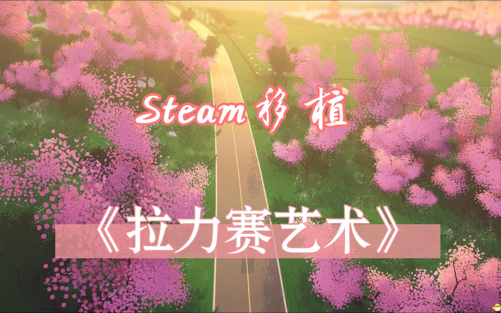 Steam移植《拉力赛艺术(art of rally)》赛车竞速安卓手机游戏哔哩哔哩bilibili游戏推荐