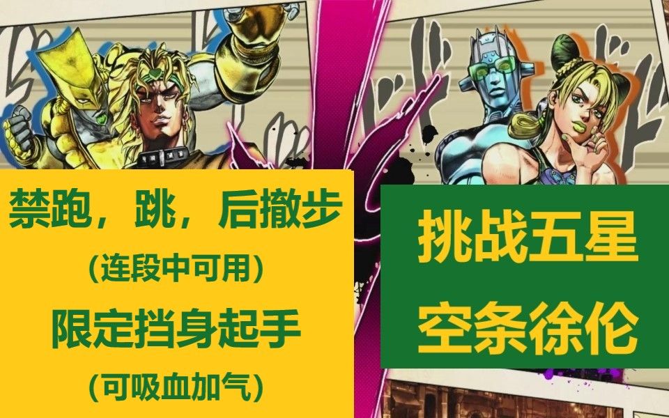 【JOJO的奇妙冒险群星之战R】挑战五星空条徐伦(禁跑,跳,后撤步,限定挡身起手)哔哩哔哩bilibili