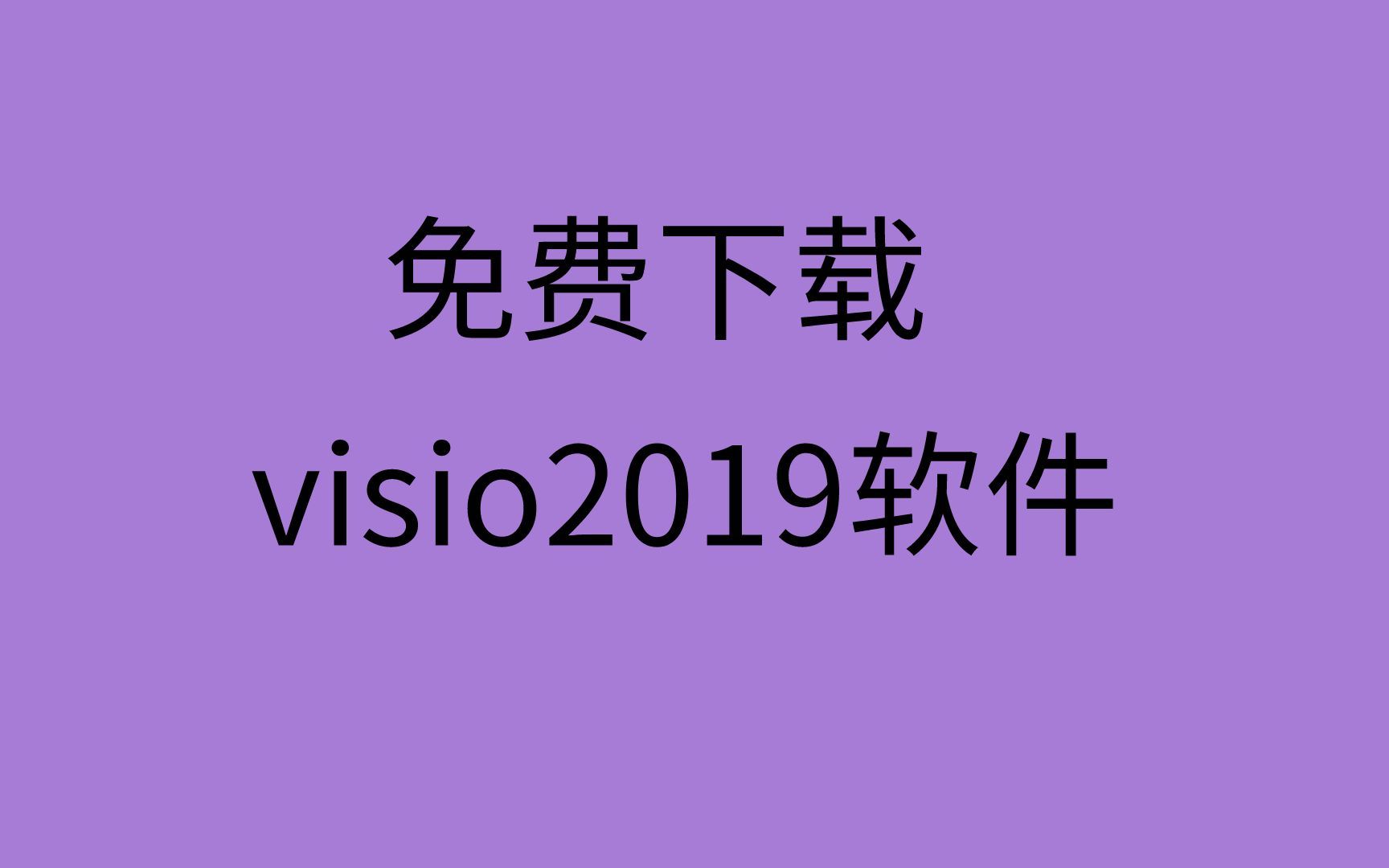 [图]visio2019安装教程visio2019下载visio2019安装包下载