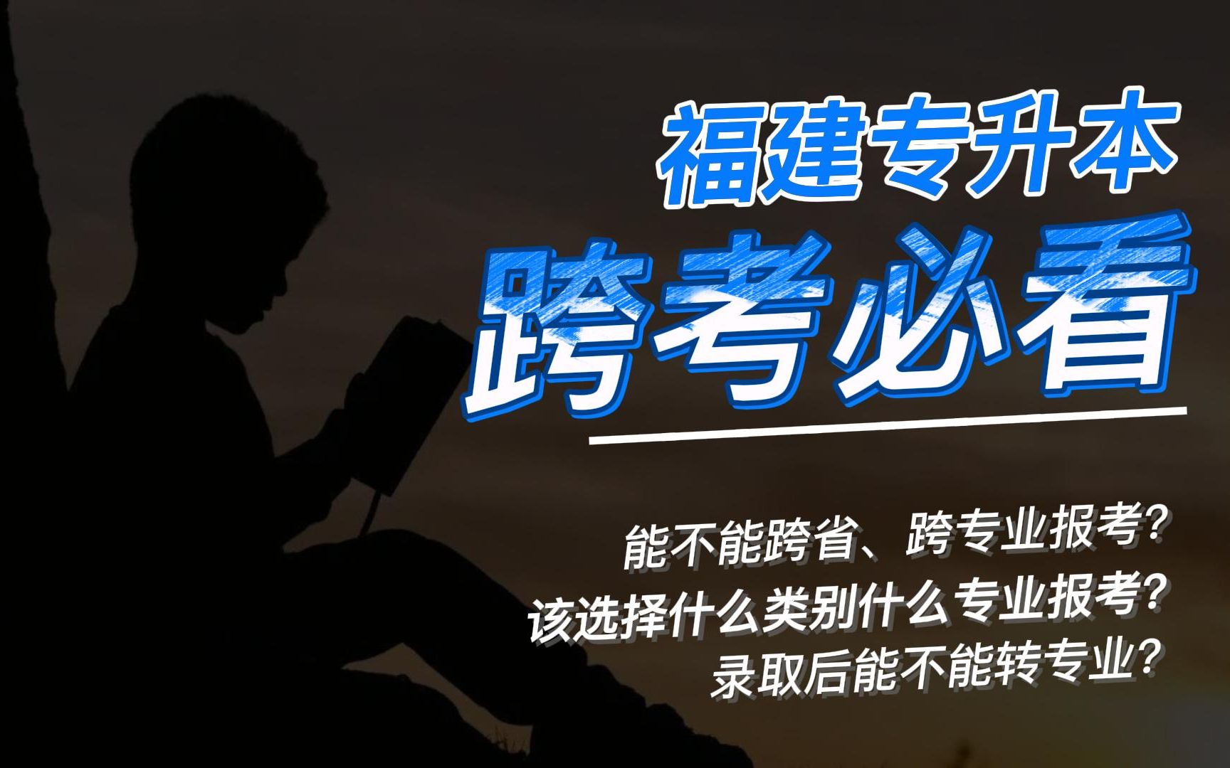 福建专升本想跨考的同学必看!这个专业能不能报考?确定不了解一下?哔哩哔哩bilibili