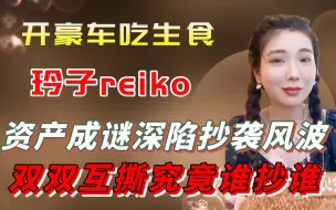 Скачать видео: 资产成谜的玲子，究竟有怎样的身份