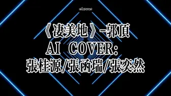 Download Video: 【桂瑞奕ai翻唱】《凄美地》｜“等我找到你”｜绝配厚嗓｜四代有自己的“三张”