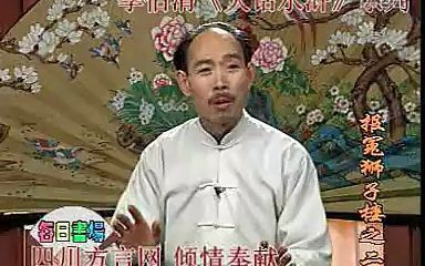 [图]李伯清-报冤狮子楼02