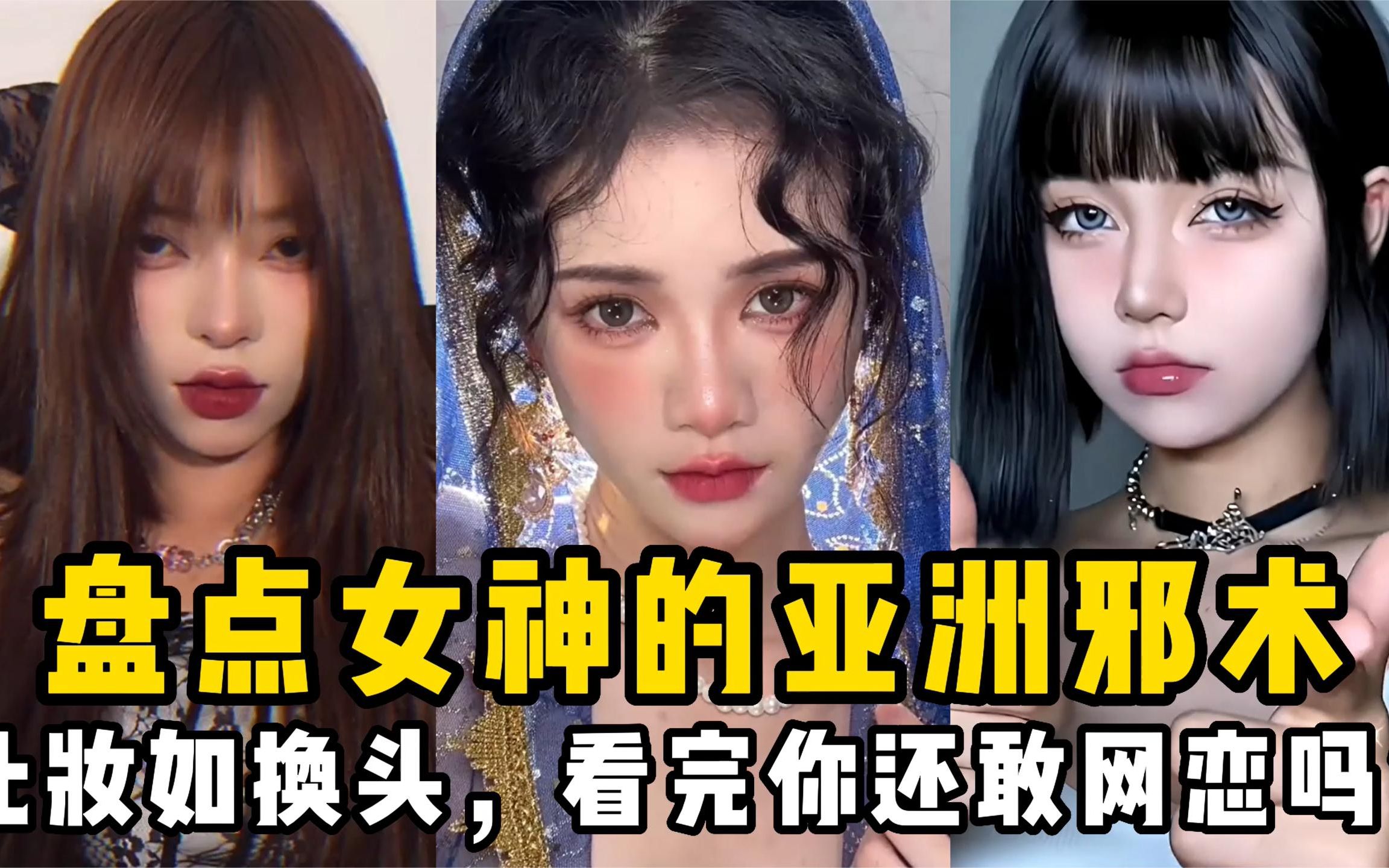 [图]盘点女神的亚洲邪术：化妆如换头，看完你还敢网恋吗？