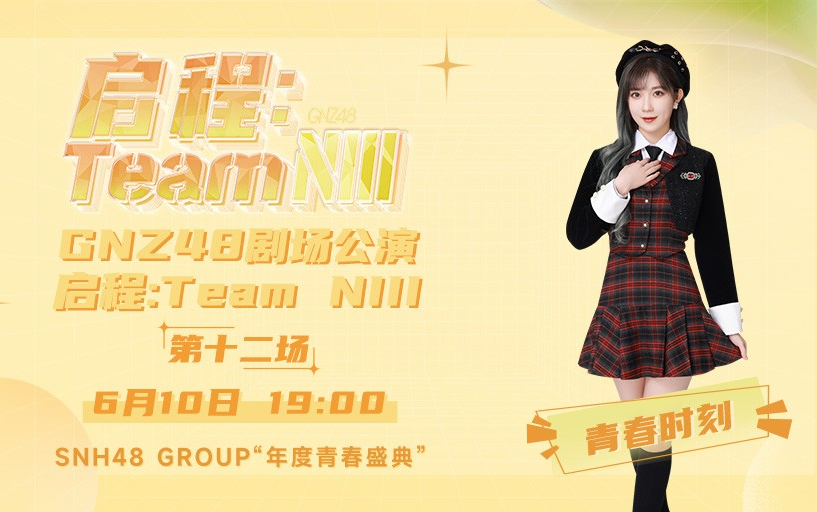 [图]【GNZ48】20230610 Team NIII《启程：Team NIII》郑丹妮青春时刻公演