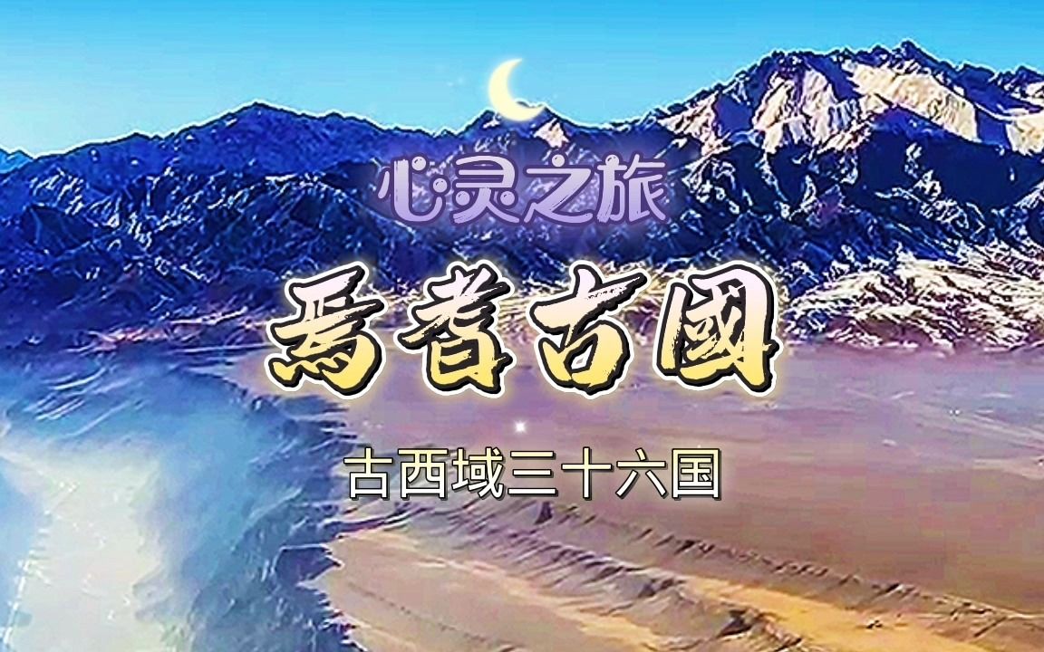 30焉耆古国哔哩哔哩bilibili