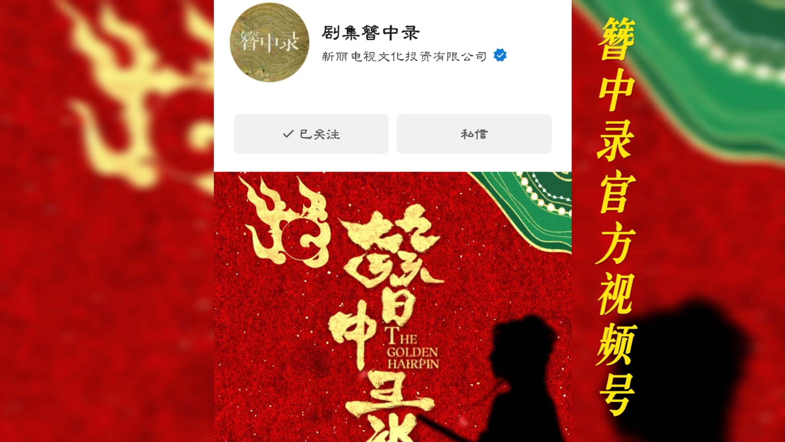 簪中录开通官方视频号!!黄梓瑕我准备好了哔哩哔哩bilibili