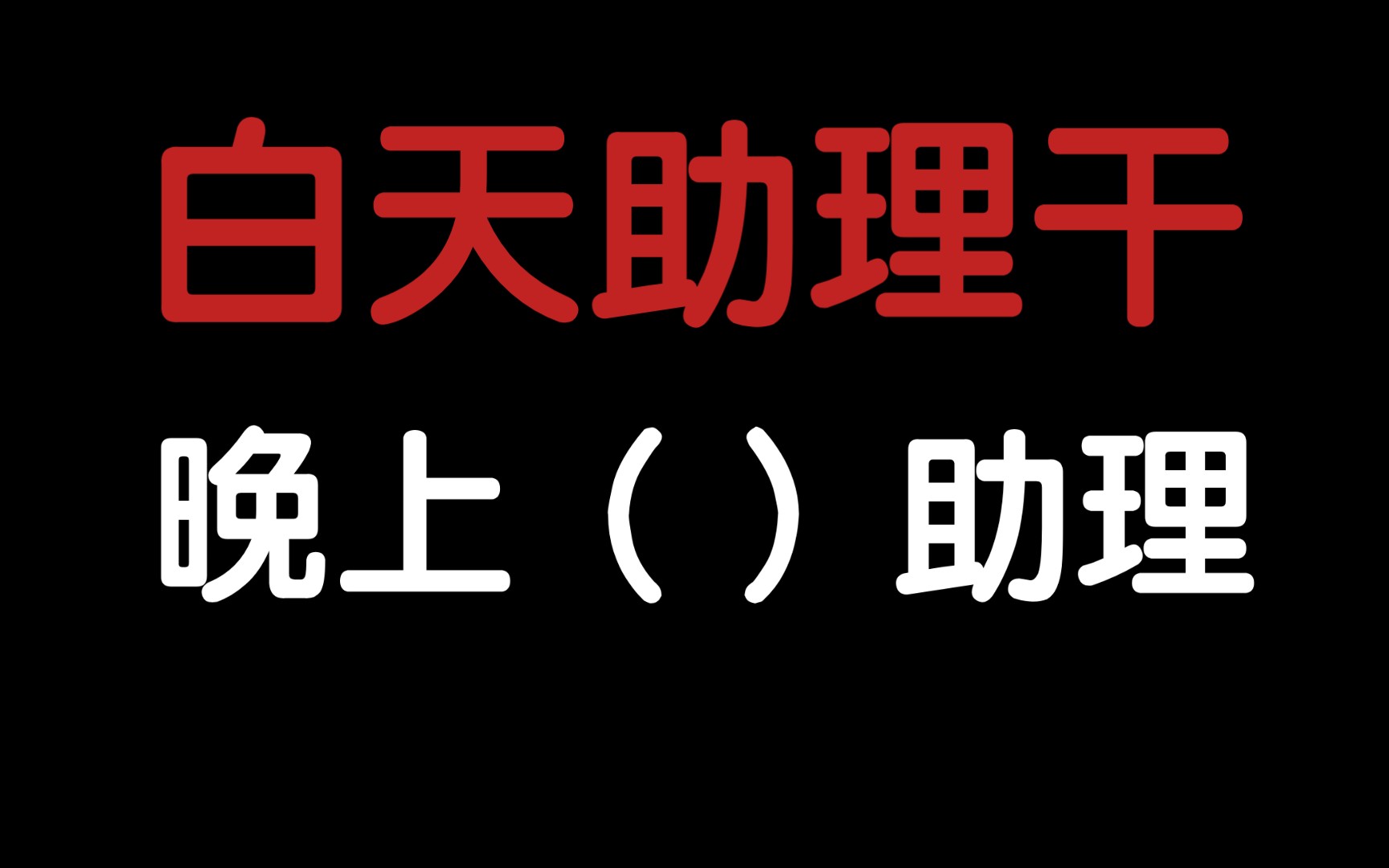 喜欢老婆嘲讽老婆倒追老婆,你在痴心妄想我怎么会娶你这种人《贴身助理》远上白云间哔哩哔哩bilibili