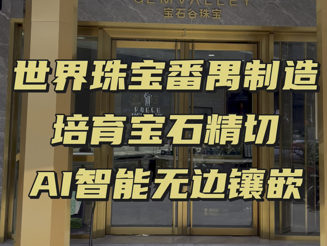 拒绝智商税,奢侈品的工艺都在这里,世界珠宝番禺制造!哔哩哔哩bilibili