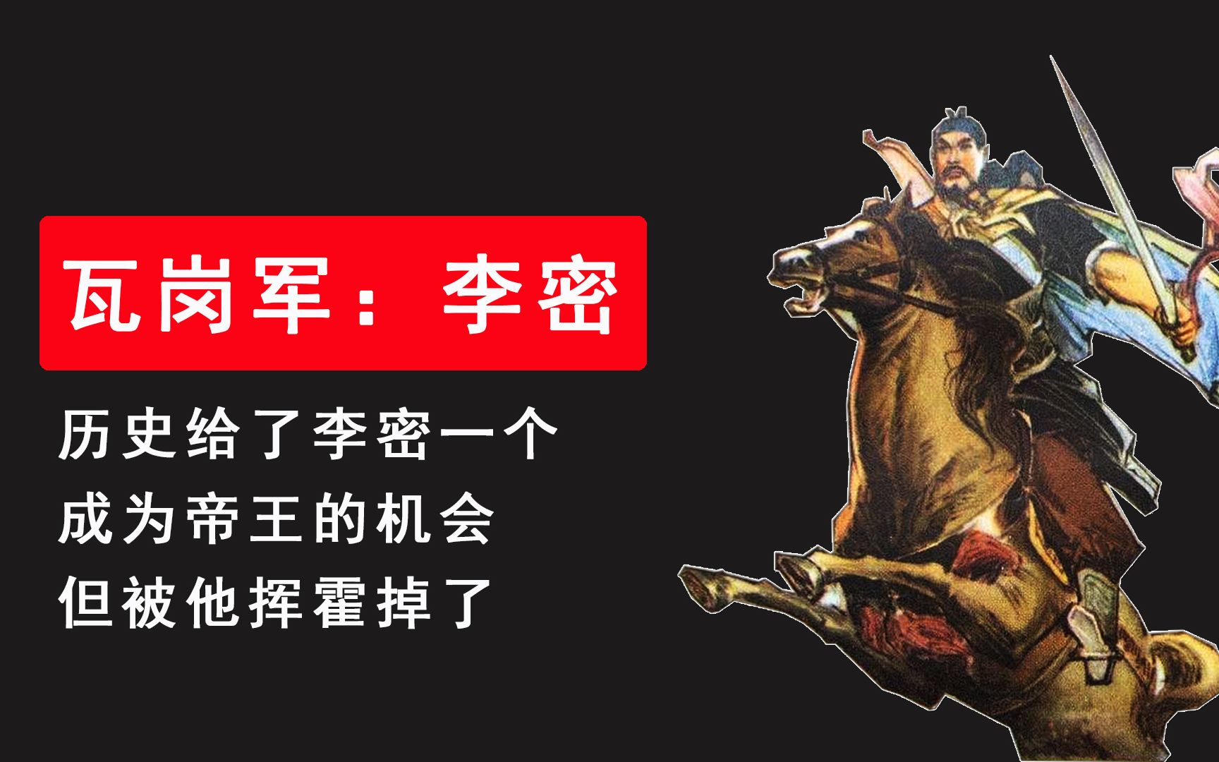 李密出生贵族,雄才大略又实力强劲,为什么在隋末没能实现统一