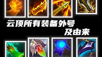 一期视频带你了解云顶所有装备的外号及由来
