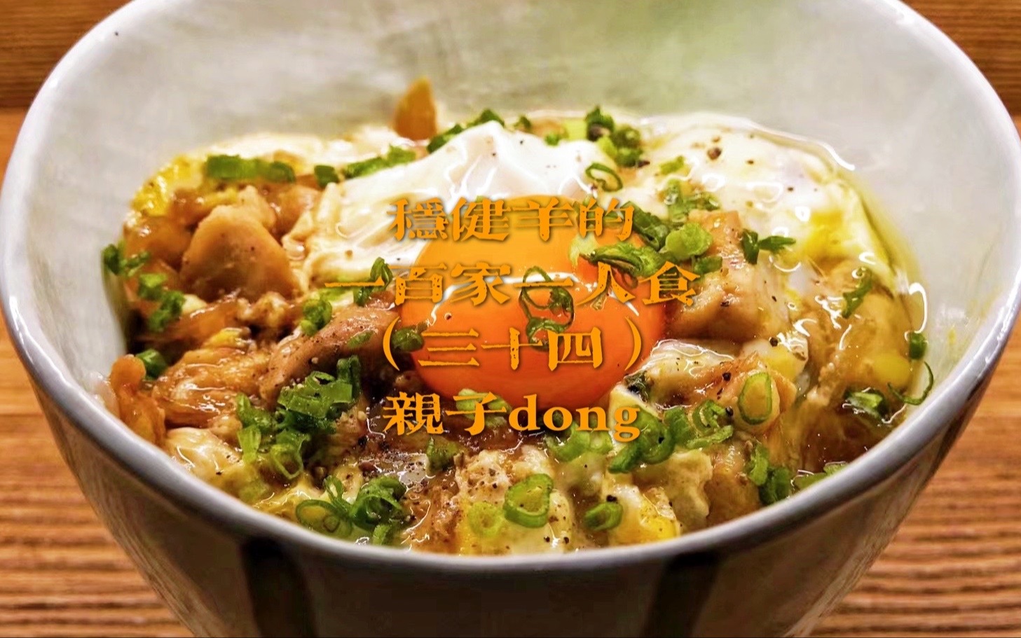 [图]稳健羊一人食（三十四）：鸟·吉祥寺/亲子丼