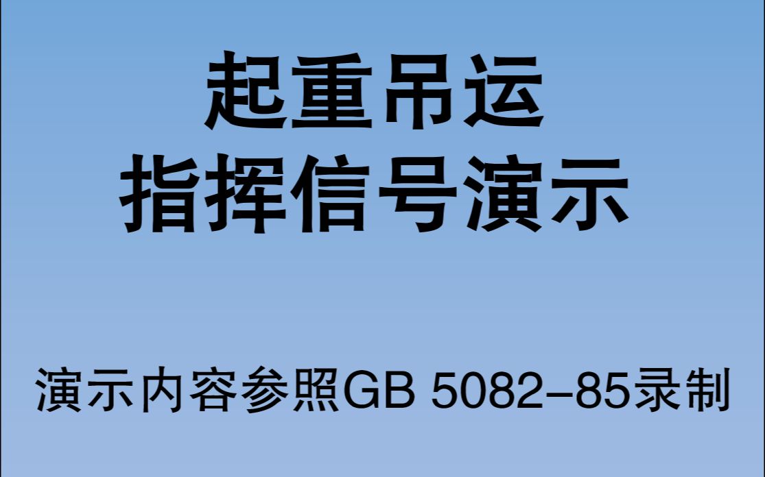 起重吊运指挥信号演示(GB508285)哔哩哔哩bilibili