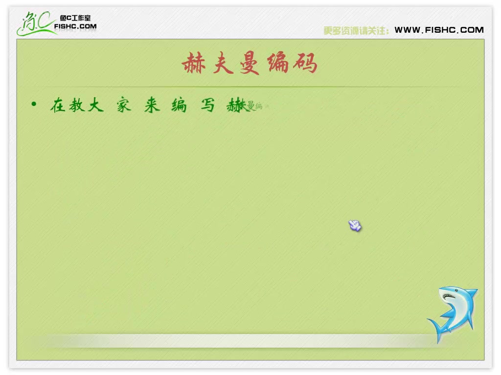 52赫夫曼编码哔哩哔哩bilibili